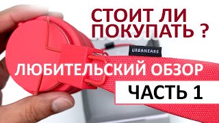 БЕСПРОВОДНЫЕ НАУШНИКИ URBANEARS PLATTAN 2 BLUETOOTH СТОИТ ЛИ ПОКУПАТЬ  ЛЮБИТЕЛЬСКИЙ ОЗОР [upl. by Shem852]