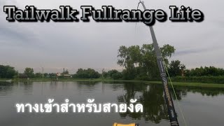 จัดให้ตามน้าที่ขอมา Tailwalk Fullrange Lite ทางเข้าที่ถูกทางแน่นอน tailwalkRod [upl. by Ace]