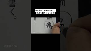 漢字を全て旧字体で書いて先生を驚かせる小学生 [upl. by Nothgierc668]