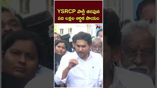 YSRCP పార్టీ తరఫున బాధితురాలి కుటుంబానికి పది లక్షల ఆర్ధిక సాయం YS Jagan  Ntv [upl. by Manning]