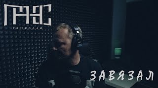 Гансэлло  Завязал live из студии [upl. by Ayian]