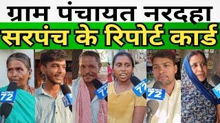 Gram Panchayat Nardaha का कहीथे ग्रामीण मन सरपंच के काम काज ला लेके नरदहाग्रामपंचायत [upl. by Zucker]