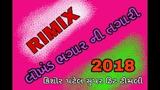 kishor patel new timli 2018 super rimix [upl. by Bushweller915]