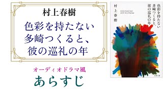 村上春樹『色彩を持たない多崎つくると、彼の巡礼の年』オーディオドラマ風あらすじ【忙しい人、原作が苦手な人向け】 [upl. by Held103]