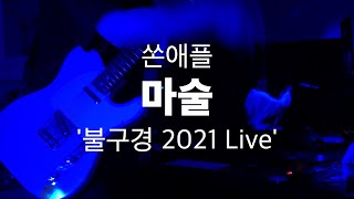 쏜애플마술 불구경 2021 Live 윤성현 기타 커버 [upl. by Zobkiw]