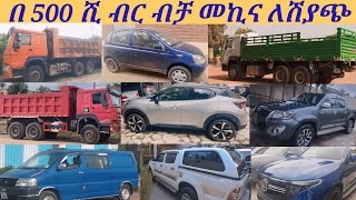 በ 500 ሺ ብር ብቻ መኪና ለሽያጭ በኢትዮጵያcar for sale in 500000 birr onlyused and new cars for saleused cars [upl. by Dobrinsky]