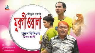 Harun Kisinjar Chikon Ali  Murgiwala  মুরগীওয়ালা  Bangla Koutuk Noksha 2017 [upl. by Leemaj]