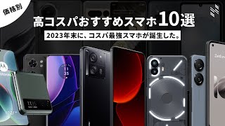 【2023年末版】高コスパAndroidスマホを10機種、厳選しました。 [upl. by Dympha487]