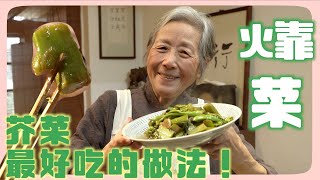 芥菜最好吃的做法！㸆菜，甜中帶一絲苦味最迷人 [upl. by Brigid]