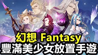 《幻想》Fantasy【最新遊戲介紹試玩】【本作主打 美少女日系卡面立繪 戰鬥採用策略玩法】豐滿美少女放置手遊 [upl. by Nassah]