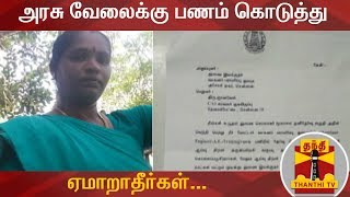 அரசு வேலைக்கு பணம் கொடுத்து ஏமாறாதீர்கள்  Govt Job  Cheating  Thanthi TV [upl. by Doralynn536]