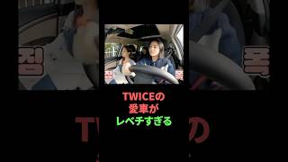 TWICEの愛車がレベチすぎる [upl. by Meeker]