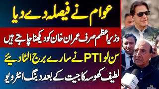 Latif Khosa Exclusive Interview  Awam Ne Faisla De Diya  PM Sirf Imran Khan Ko Dekhna Chahte Hai [upl. by Spring]