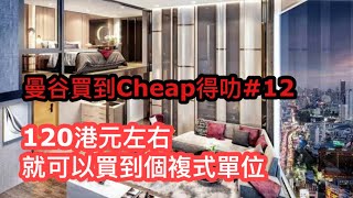 ★曼谷買樓Cheap得叻★ 12：160萬港元酒店級複式單位，交通便利 ，有Sky Bar、泳池 Soho Bangkok Ratchada ✹香港移居泰國 旅遊達人Roger胡慧冲主持 [upl. by Kirby]