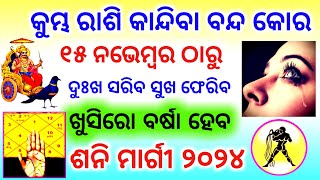 Shani Margi 2024 Odia  Kumbha rashi 2024  ଶନି ମାର୍ଗୀ ୨୦୨୪  କୁମ୍ଭ ରାଶି  Aquarius  Kumbh rashi [upl. by Atikcir]