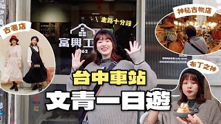 2024最新必去！台中火車站寶藏文青行程✨顛覆想像的美食景點一日遊👍｜星星雜貨店 [upl. by Geaghan820]