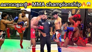 മണവാളന്റെ fight video MMA STATE CHAMPIONSHIP🏅🥊🔥💪🏻 [upl. by Aehc]