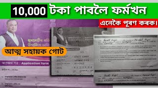 ১‍ লাখ টকা পাবলৈ ফৰ্মখন কেনেকৈ পূৰণ কৰিব   আত্ম সহায়ক গোট  SHG 10000 Form Fill Up JSJ Knowledge [upl. by Onairpic81]