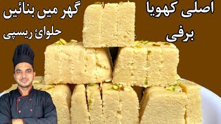 Khoya Barfi Recipe By Chef M AfzalEasy Milk Brfi RecipeBakery Wali Brfi Recipe [upl. by Enitsirk]