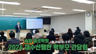 송파종로 2024 재수선행반 학부모 초청 간담회 김유승 입시연구소장 반별 담임 간담회 [upl. by Heurlin]