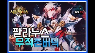 세븐나이츠 랭킹19위 팔라누스 방덱등장 레전드티어에서 써보자 세나 팔라누스 결장 [upl. by Asilanom88]