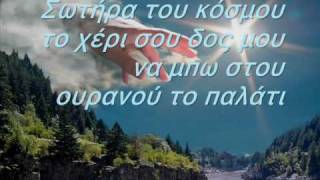 Σωτήρα του κόσμου [upl. by Methuselah]