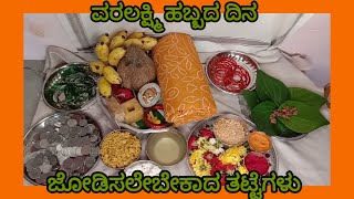 ವರಮಹಾಲಕ್ಷ್ಮಿ ದಿನ ಜೋಡಿಸಲೇಬೇಕಾದ ತಟ್ಟೆಗಳು How to decorate the things related to varamahalakshmi [upl. by Dihgirb324]