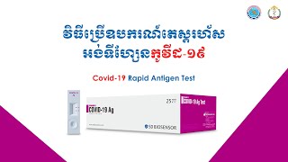 វិធីប្រើឧបករណ៍តេស្តរហ័សអង់ទីហ្សែនកូវីដ១៩  Video guide for STANDARD Q COVID19 Ag Test [upl. by Stelle]