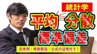 【統計学１】平均・分散・標準偏差（例題、特徴解説、公式の証明付き！）【数学 大学数学 高校数学 統計学】 [upl. by Notyalk]