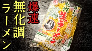 無化調、しかも15分で最高に美味しい醤油ラーメン出来る？と友人に言われたので本気出しました。 [upl. by Stone]