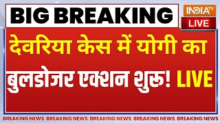 Deoria News Live Update देवरिया केस में सीएम योगी का बुलडोजर एक्शन CM Yogi  Deoria  LIVE [upl. by Tengdin408]