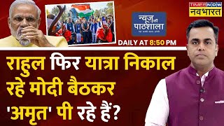 Live  News Ki Pathshala  Sushant Sinha PM Modi की नई फोटो आई सब Rahul की यात्रा भूल गए [upl. by Eiramnwad]