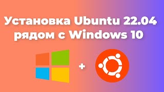 Установка Ubuntu 2204 второй системой к Windows 10 [upl. by Spillihp]