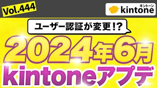 【202406アップデート情報】kintoneアップデート内容を徹底解説Vol444 [upl. by Aitram917]