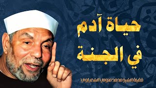 حياة سيدنا آدم في الجنة  من درر فضيلة الإمام الشيخ محمد متولي الشعراوي رحمه الله [upl. by Mori]