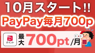 ついに今日から‼︎PayPay毎月700pも貰える…！？！？ [upl. by Annaierb]