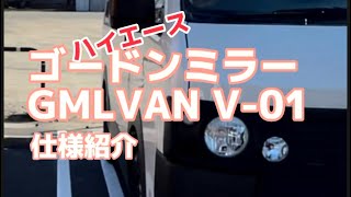 ゴードンミラーを伝えたい【仕様紹介 続編】未完成な完成車って？の魅力をご覧ください ハイエース Van Life ゴードンミラー [upl. by Farrah749]