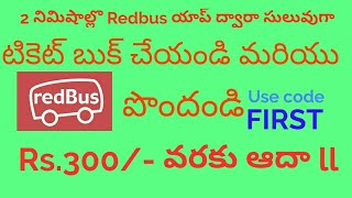 2 నిమిషాల్లొ Redbus లో బస్ టికెట్ బుక్ చేయండి ఇలా ll మరియు Rs300 వరకు ఆఫర్ పొందండి [upl. by Sevein]