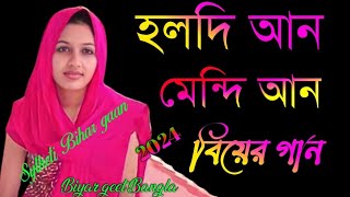 হলদি আন মেন্দি আন আনো গো তুলিয়া 2024 Sylheti Bangla Bihar gaan  Bihar geet [upl. by Gerfen]