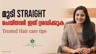 മുടി 𝗦𝘁𝗿𝗮𝗶𝗴𝗵𝘁 ചെയ്തവർ ഇത് ശ്രദ്ധിക്കുക 𝗕𝗲𝘀𝘁 𝗛𝗮𝗶𝗿𝗖𝗮𝗿𝗲 𝗥𝗼𝘂𝘁𝗶𝗻𝗲 𝗔𝗳𝘁𝗲𝗿 Botox Keratin Smoothening etc [upl. by Howzell]