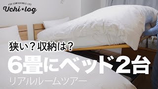 【ルームツアー】6畳にシングルベッド2台入れるとこうなります／収納紹介／広く見せる工夫 [upl. by Ydiarf]