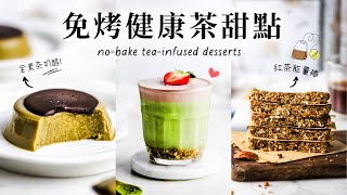 醇香茶味吃不膩！3 道免烤純素茶甜點：全素鐵觀音茶奶酪、蜜香紅茶蘋果能量棒、抹茶草莓起司蛋糕杯 Vegan [upl. by Deuno]