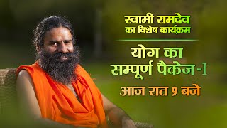 Yoga for a healthy life  Swami Ramdev Yoga Complete Package  Yog Ka Sampooran Package  Sanskar TV [upl. by Nnylannej]