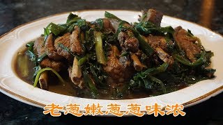 红烧葱姜猪肋骨 Onion Ginger Pork Riblets in Soy Souce 老葱嫩葱葱味浓 [upl. by Neitsabes408]