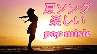 【BGM】【歌詞つき】夏ソング楽しいPOP ミュージック リラックス用BGM [upl. by Anehsuc]