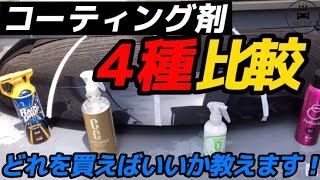 どれを買ったら良いの？撥水系のコーティング剤4種類を比較！ [upl. by Eiramanitsirhc336]