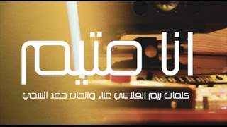 انا متيم  حمد الشحي  كلمات تيم الفلاسي [upl. by Letnohs]