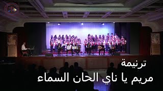 ترنيمة مريم يا ناي الحان السماء  كورال ابناء الكاروز [upl. by Acinorrev700]