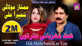 Hik Mehrbani Kar Ton  Singer Mumtaz Molai amp Sumera Ali  New Dute Song  Label By Surhan Production [upl. by Anemolihp]