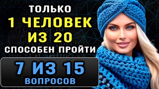 ВЫ УМНЫЙ Тест на Эрудицию и Кругозор Тогда ответьте хотя бы на 7 вопроса насколькостарвашмозг [upl. by Bella989]